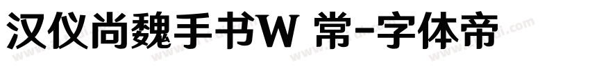 汉仪尚魏手书W 常字体转换